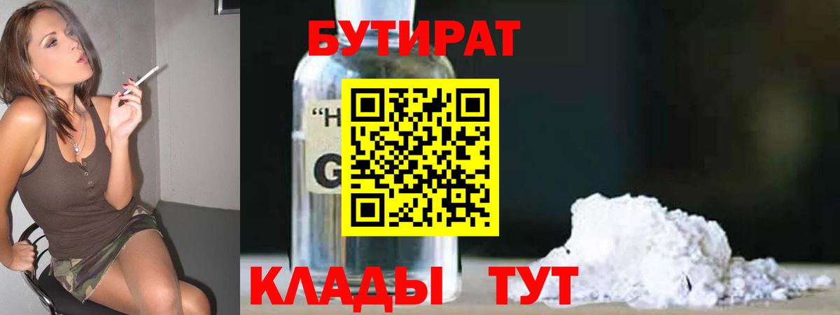 Кимры  БУТИРАТ оксибутират  Бутират  Вход с VPN 