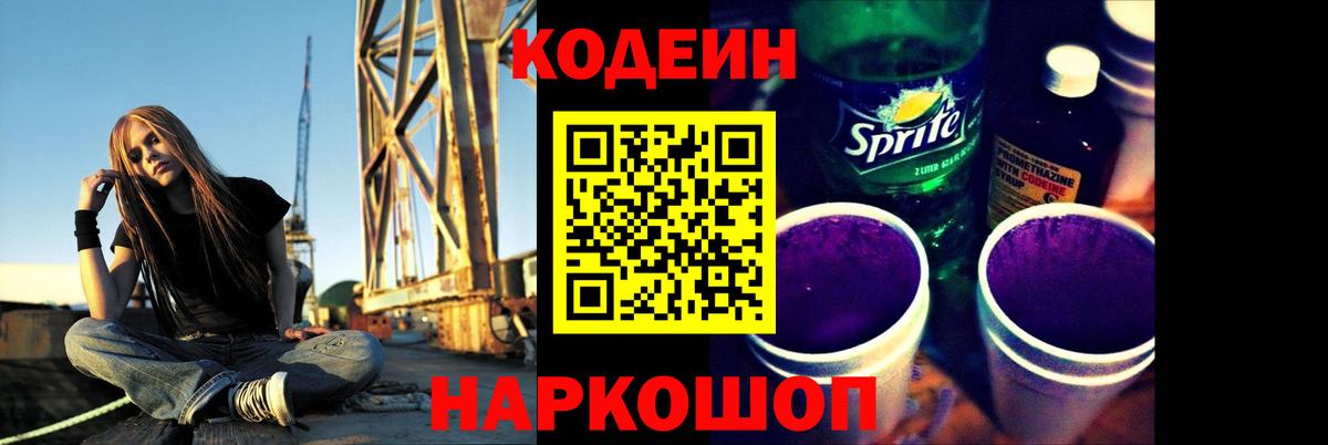 Кодеиновый сироп Lean Purple Drank Кимры